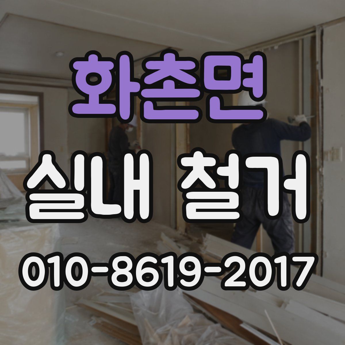 화촌면 실내 철거