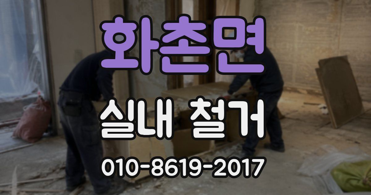 화촌면 실내 철거