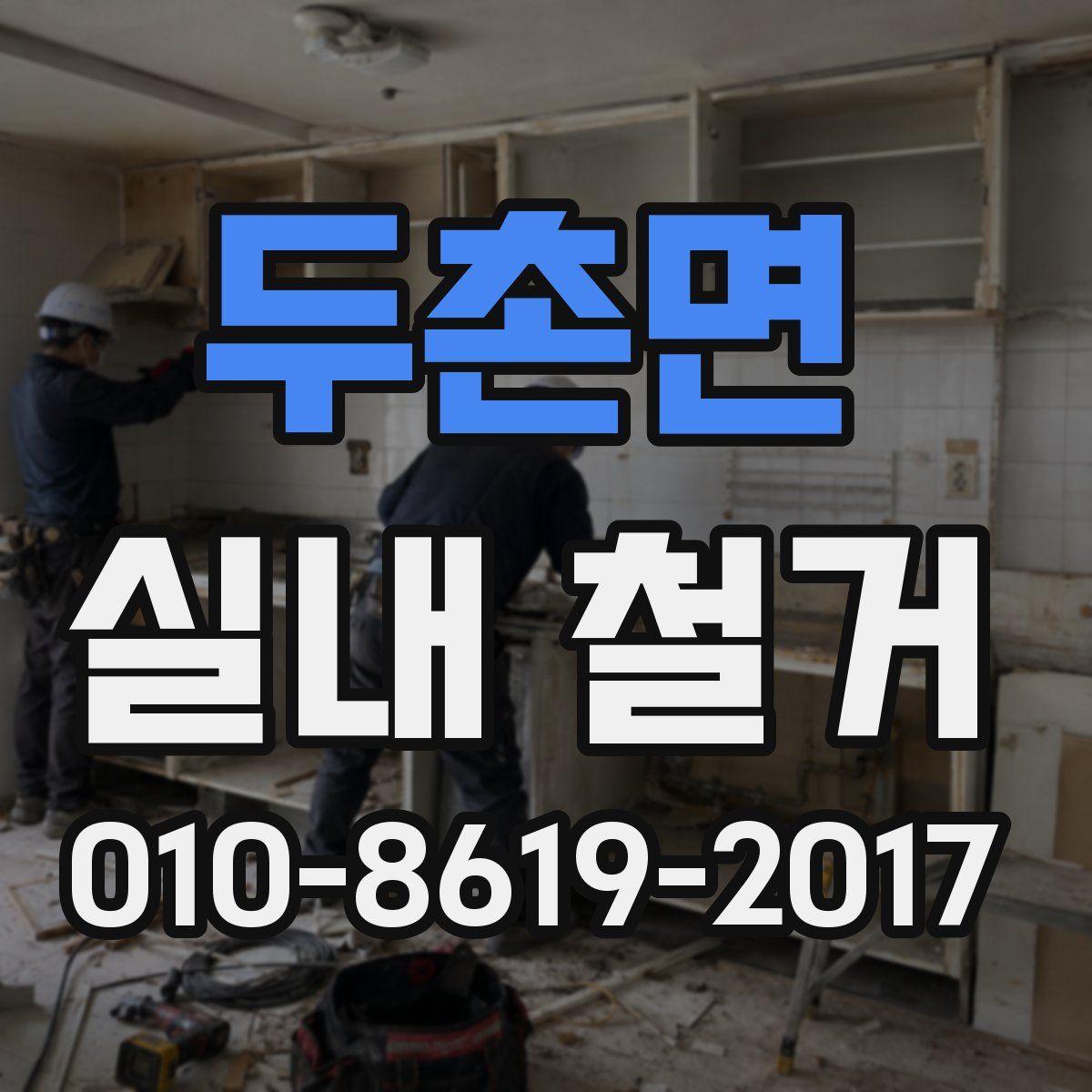두촌면 실내 철거