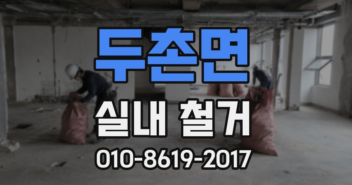 두촌면 실내 철거