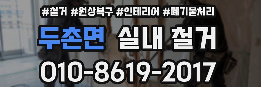 두촌면 실내 철거