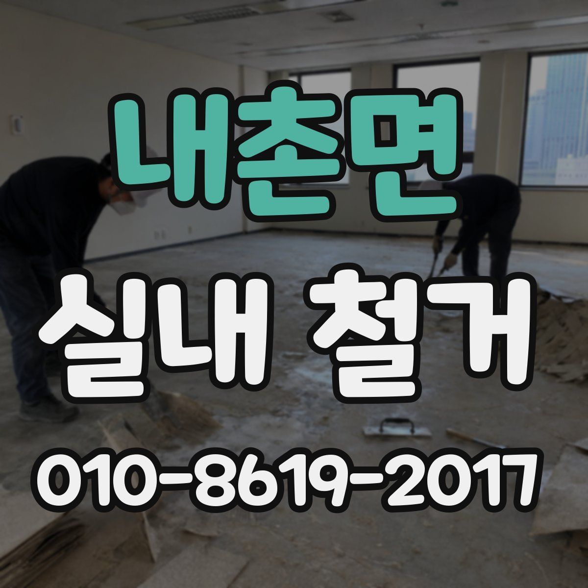 내촌면 실내 철거
