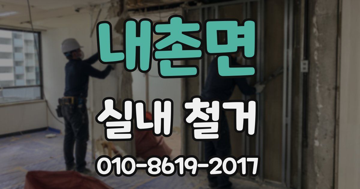 내촌면 실내 철거