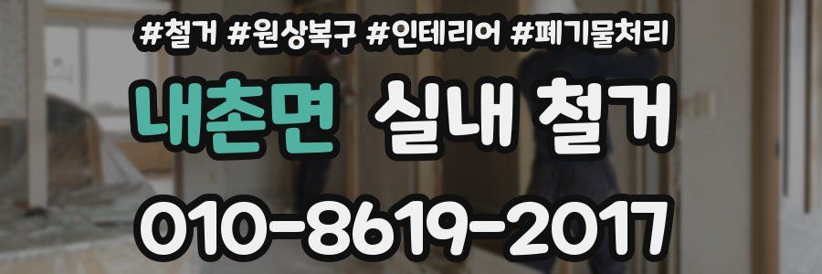 내촌면 실내 철거