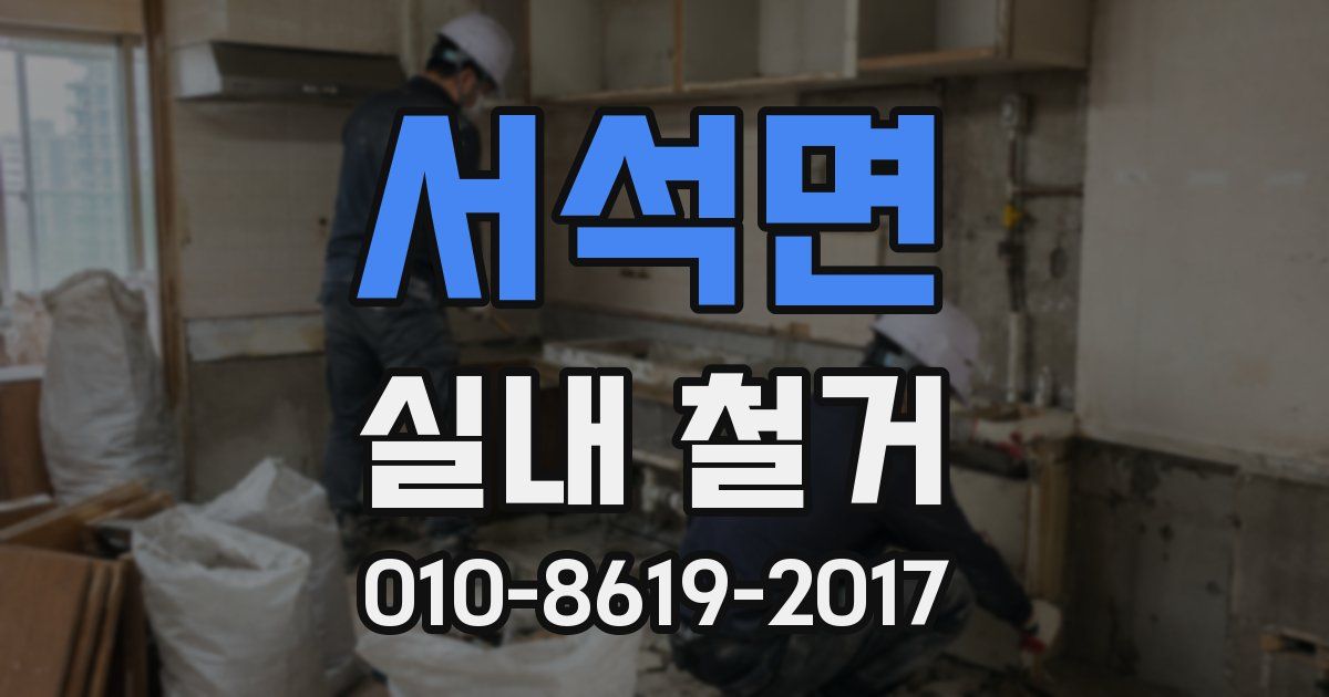 서석면 실내 철거