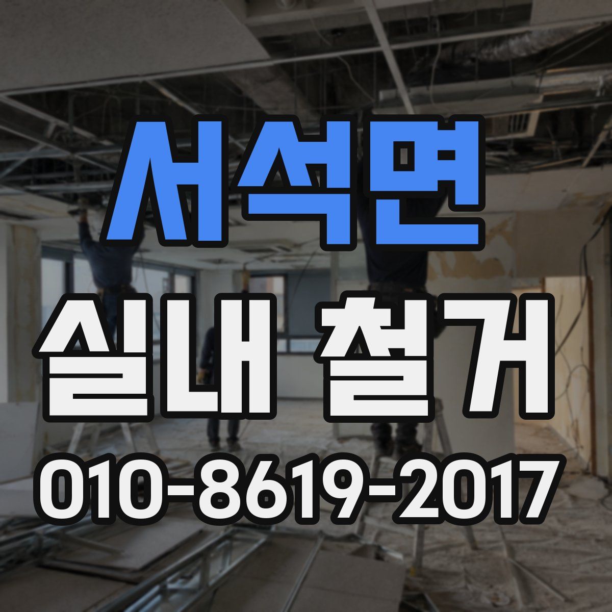 서석면 실내 철거