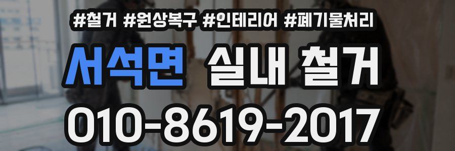 서석면 실내 철거