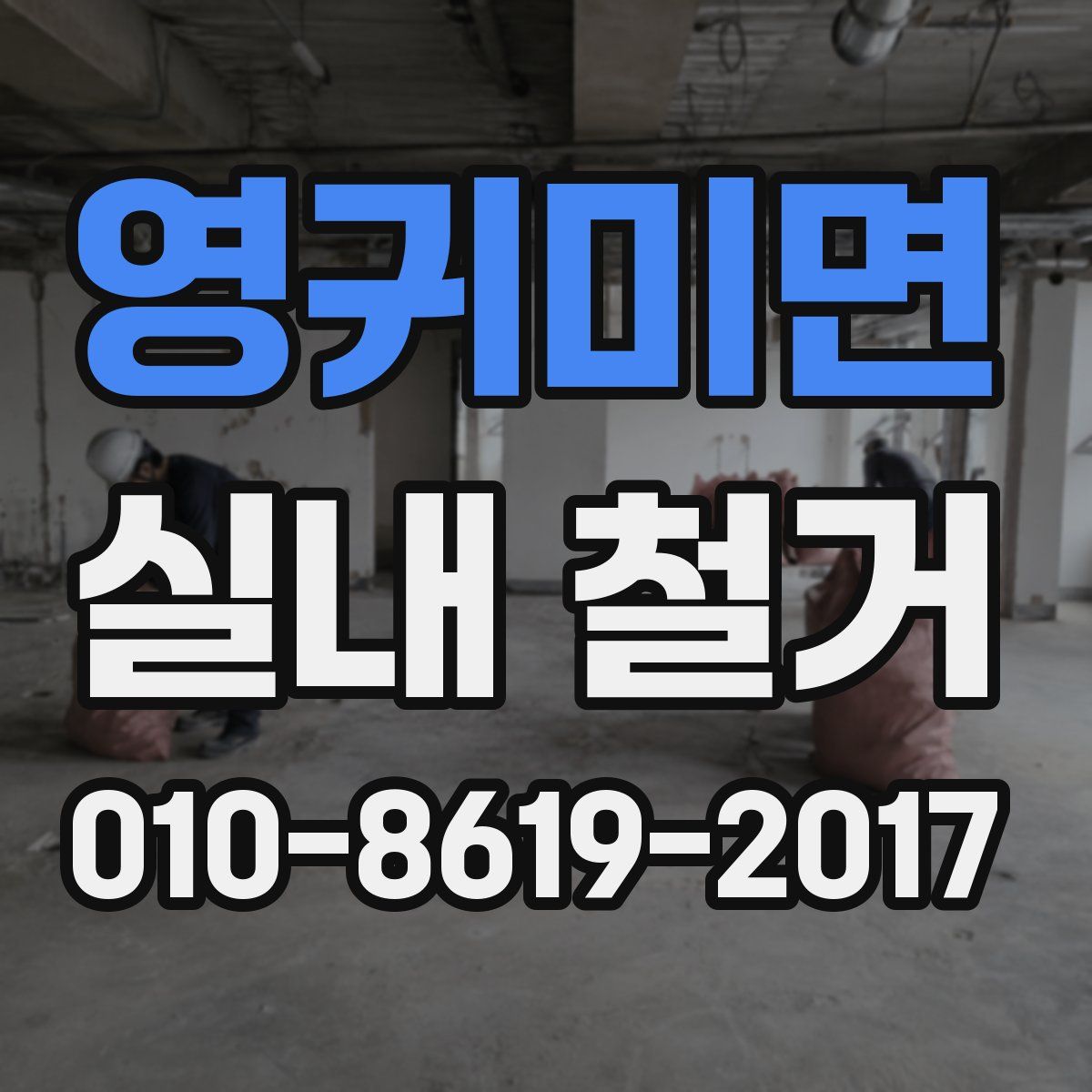 영귀미면 실내 철거
