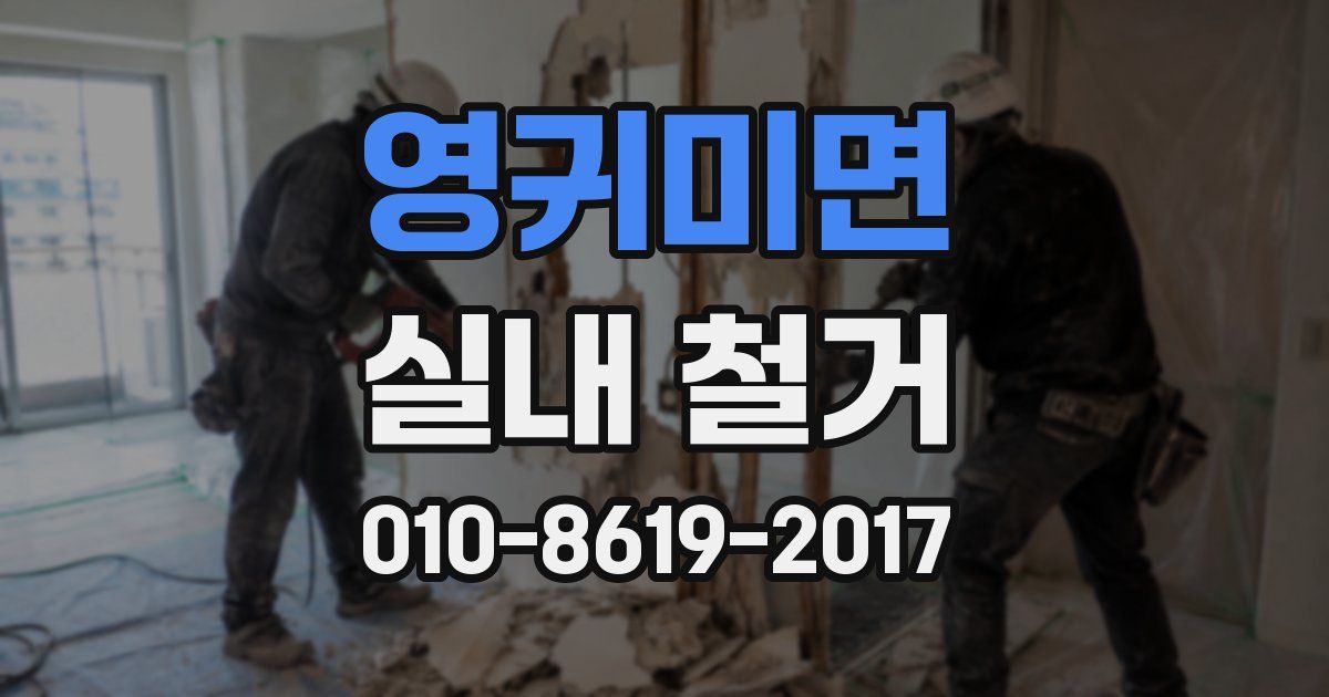 영귀미면 실내 철거