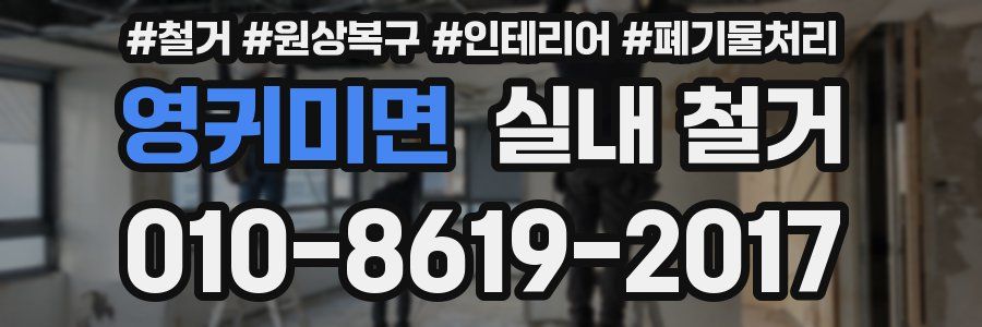 영귀미면 실내 철거