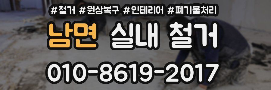 남면 실내 철거