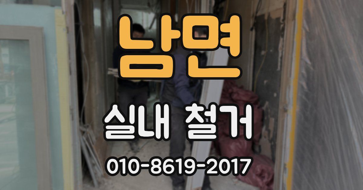 남면 실내 철거
