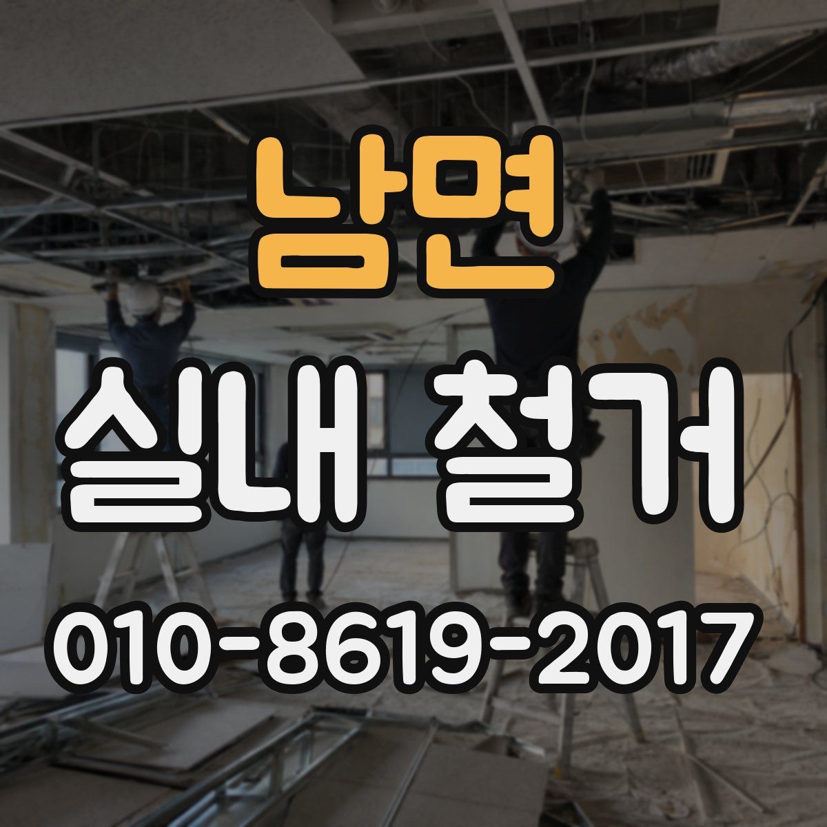 남면 실내 철거