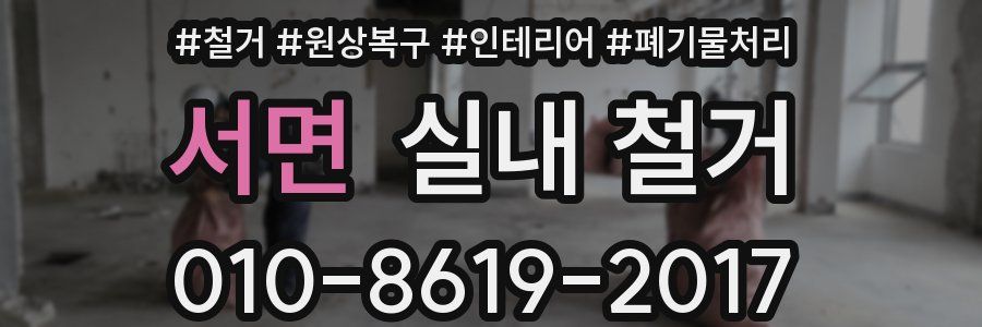 서면 실내 철거