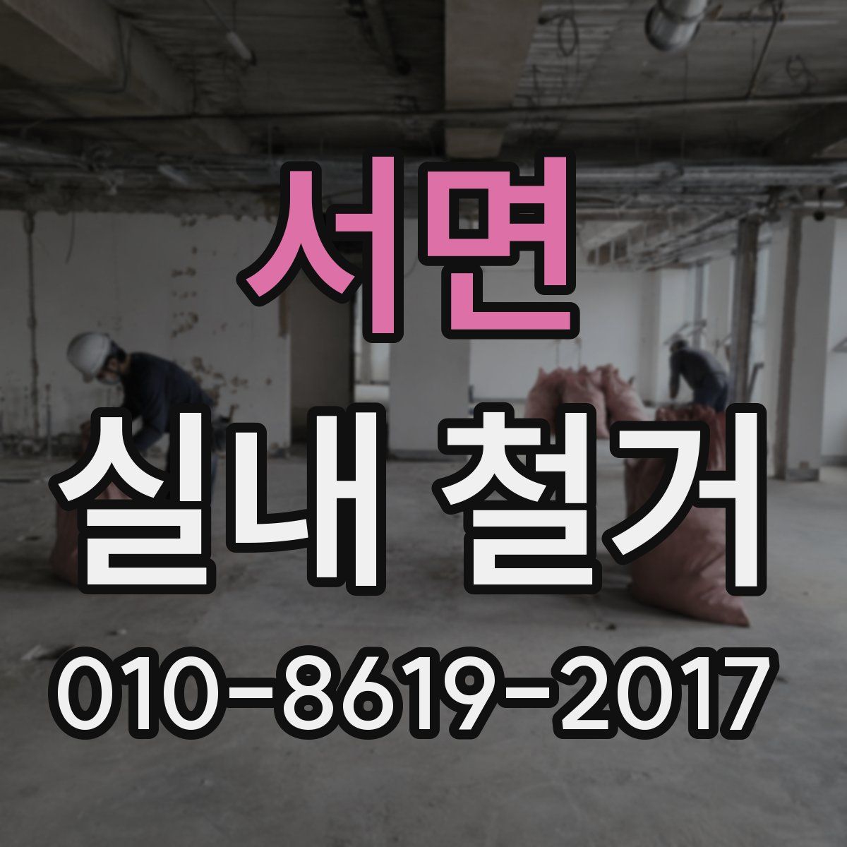 서면 실내 철거