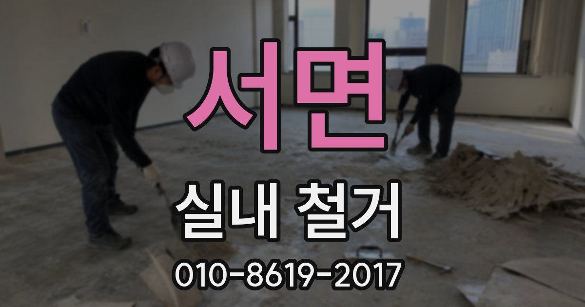 서면 실내 철거