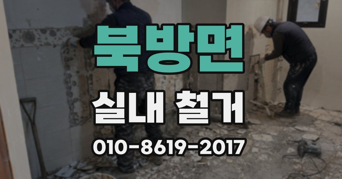 북방면 실내 철거