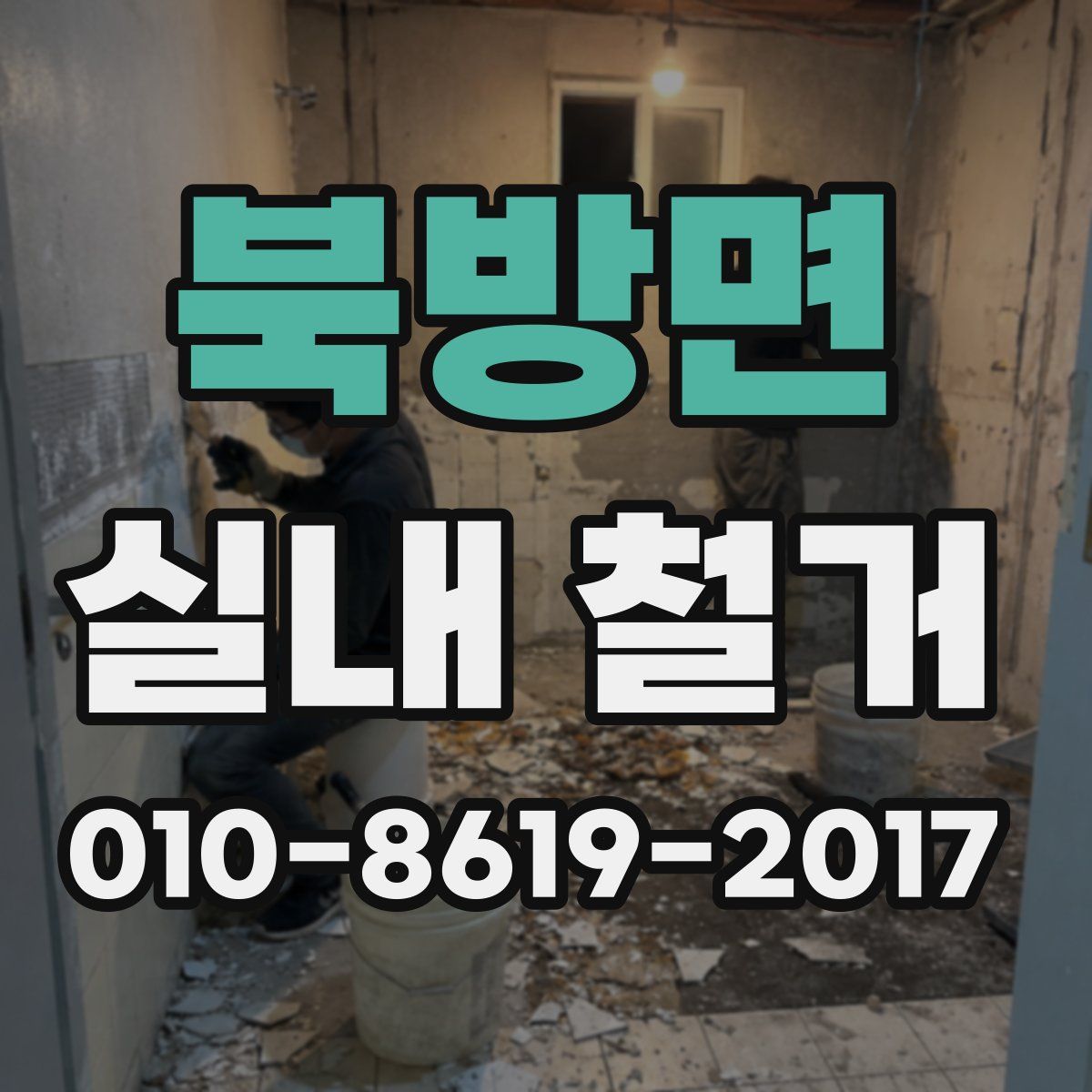 북방면 실내 철거
