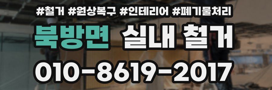 북방면 실내 철거