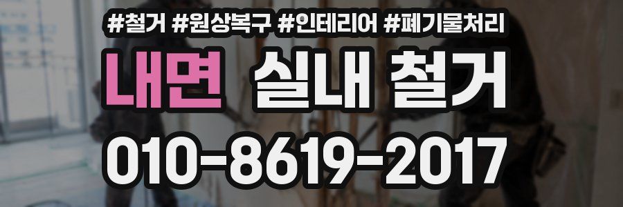 내면 실내 철거