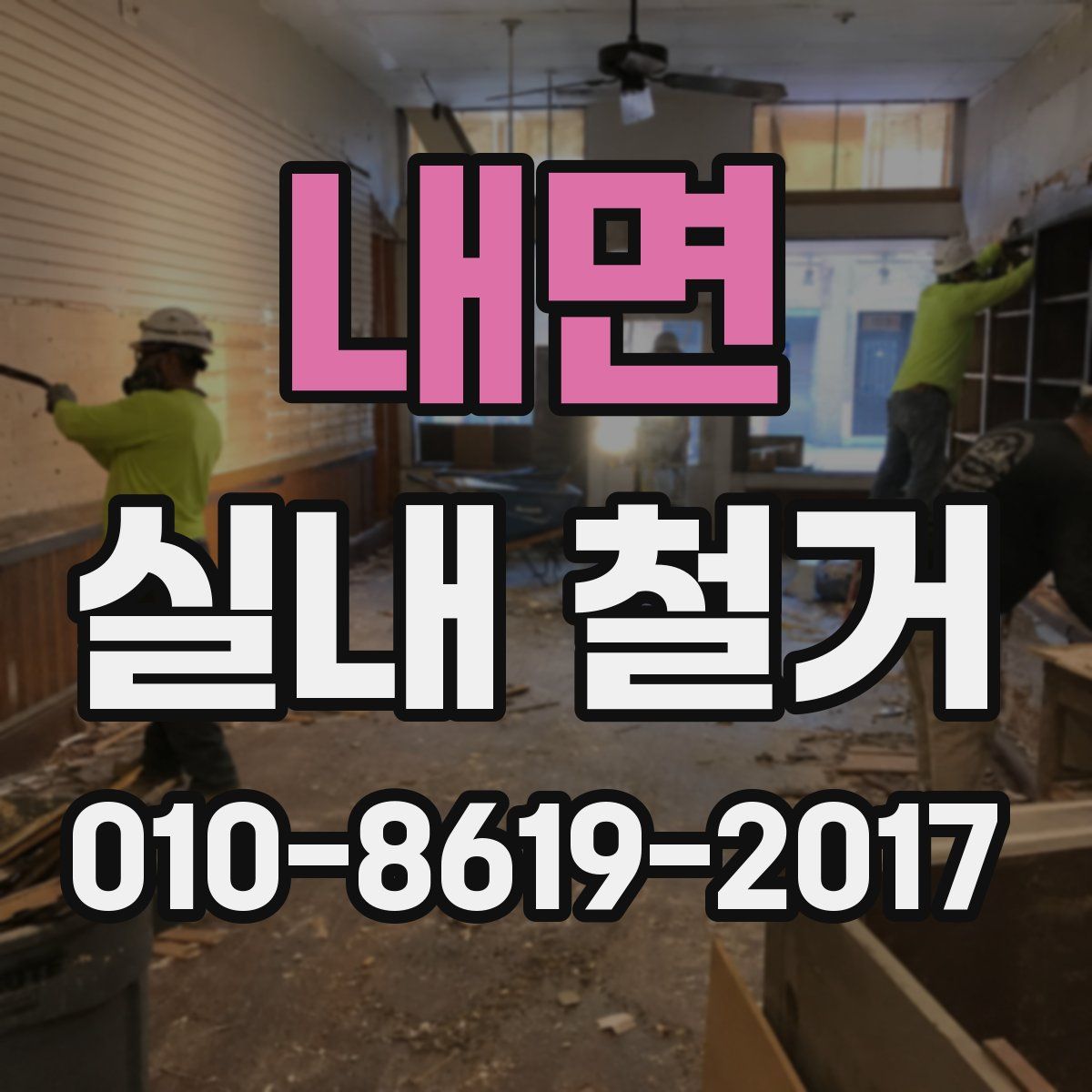 내면 실내 철거