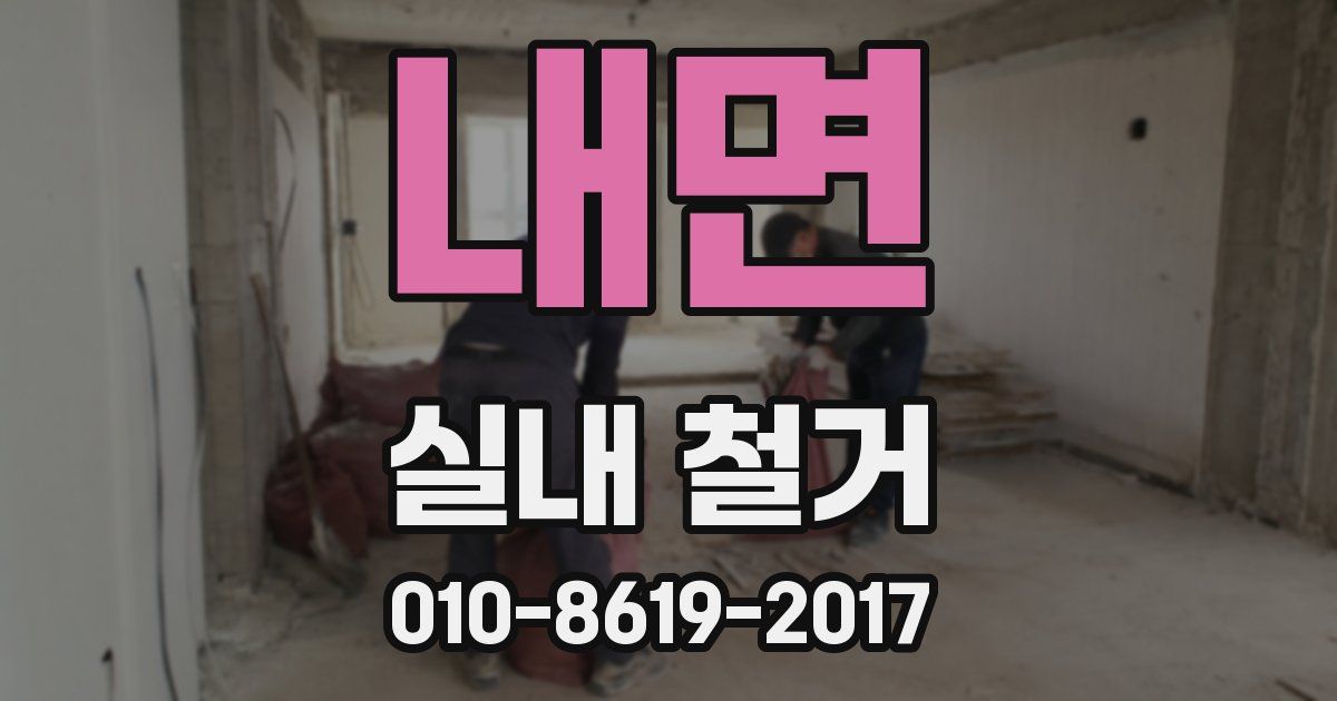내면 실내 철거