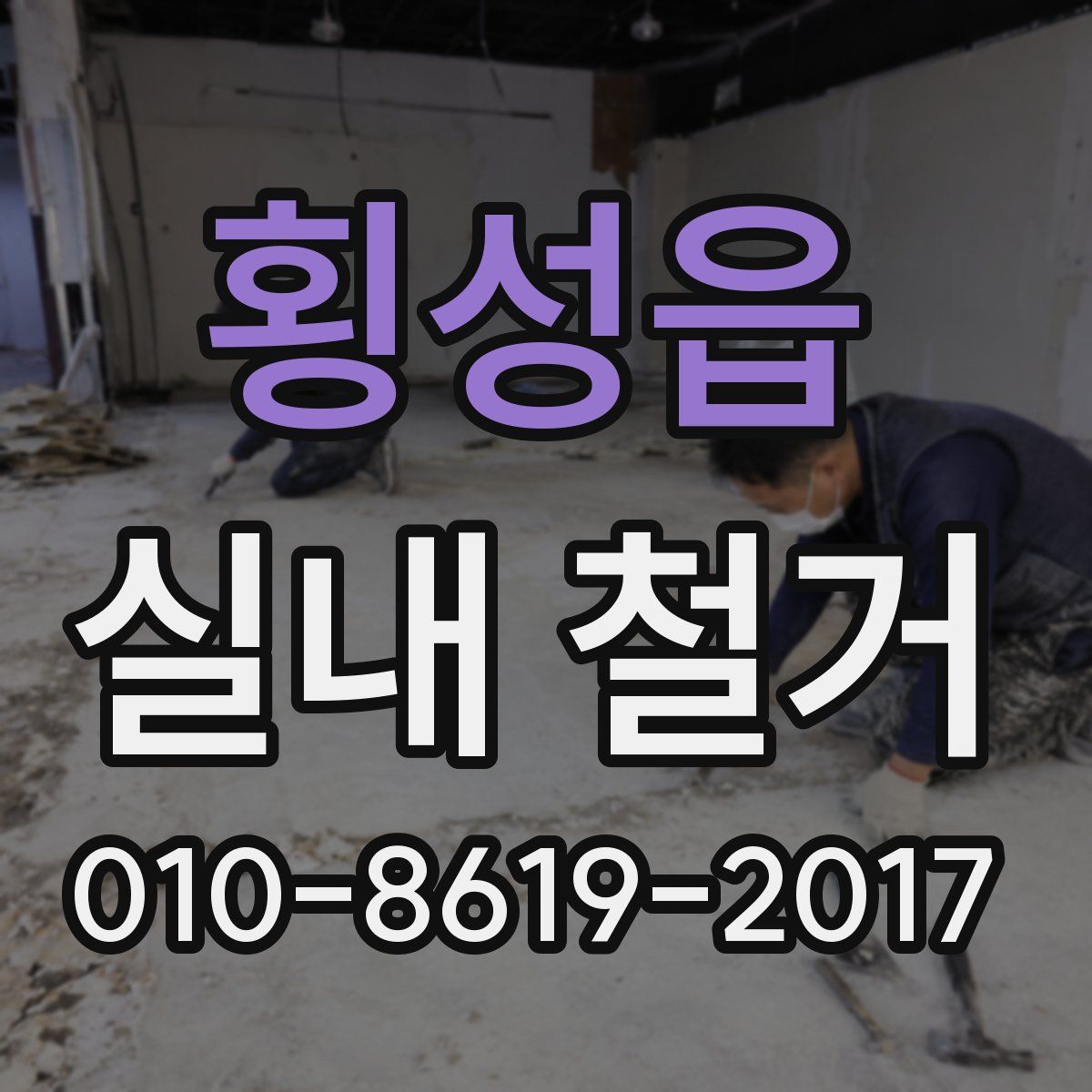 횡성읍 실내 철거