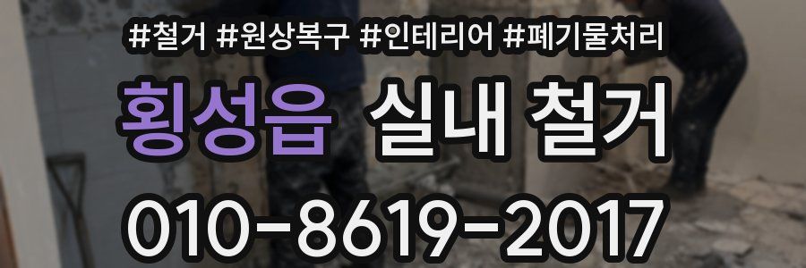 횡성읍 실내 철거