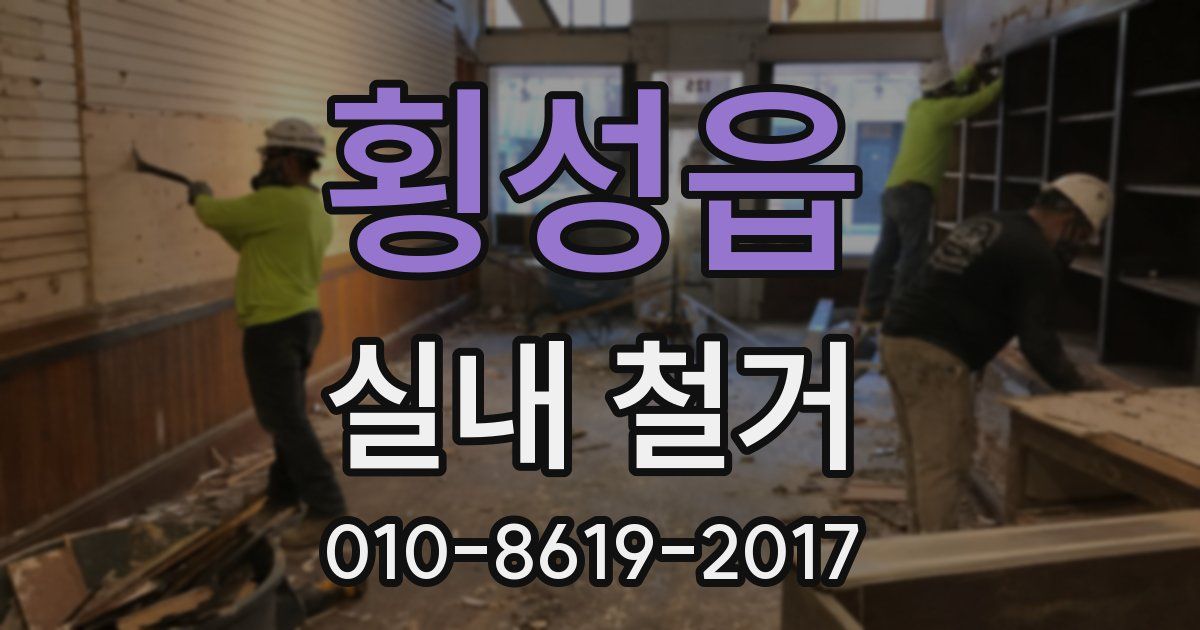 횡성읍 실내 철거