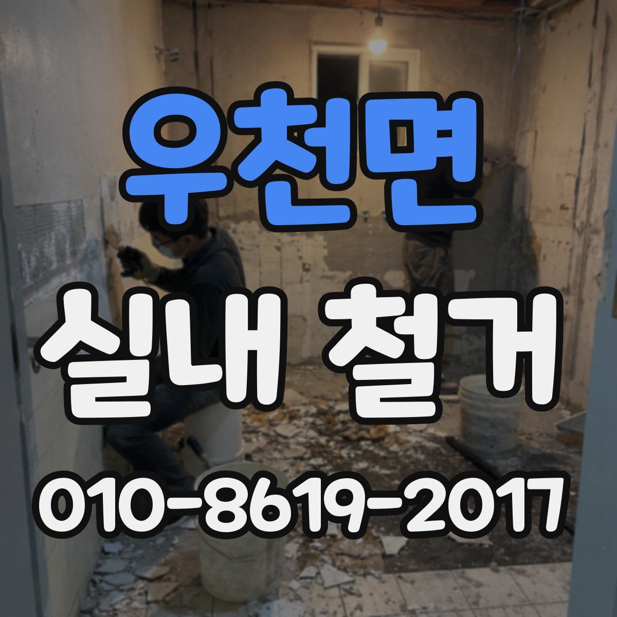 우천면 실내 철거