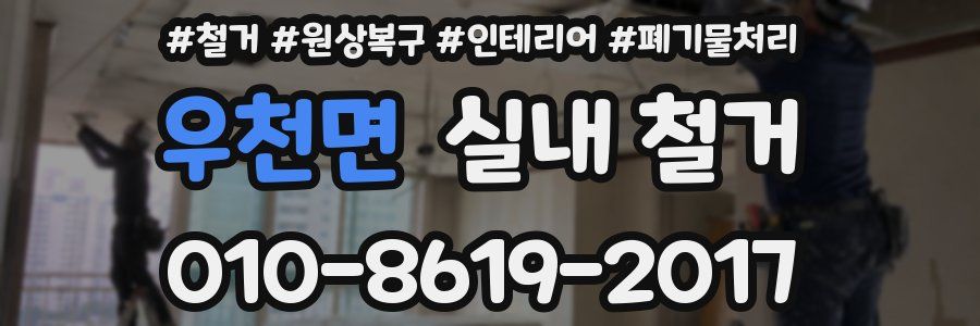 우천면 실내 철거