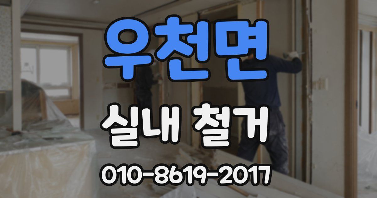 우천면 실내 철거
