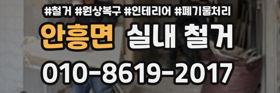 안흥면 실내 철거