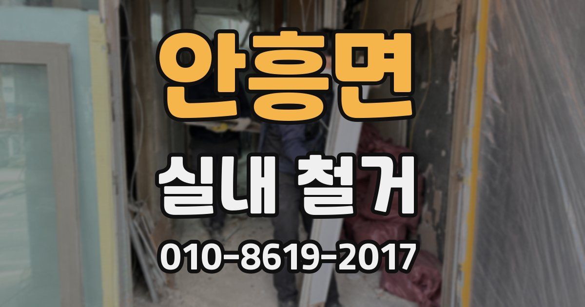 안흥면 실내 철거