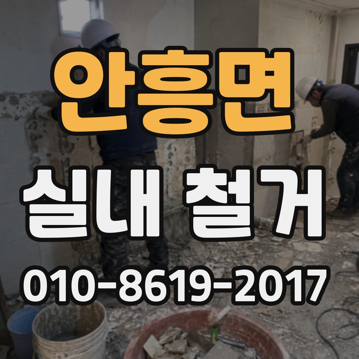 안흥면 실내 철거