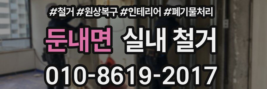 둔내면 실내 철거