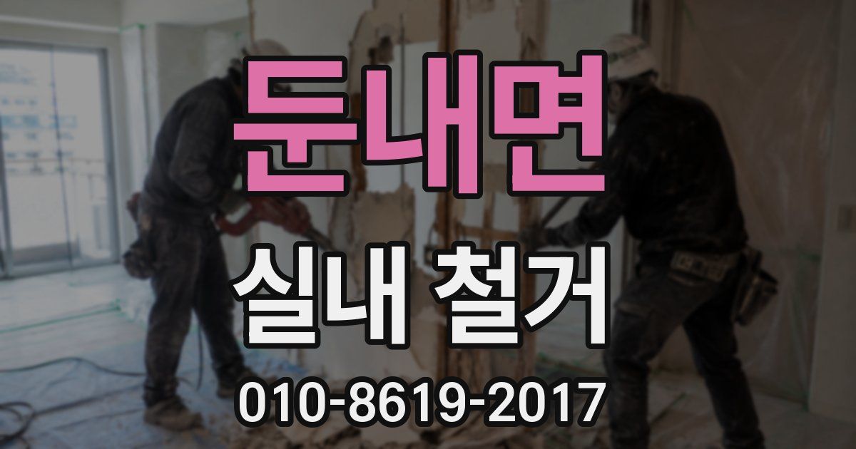 둔내면 실내 철거