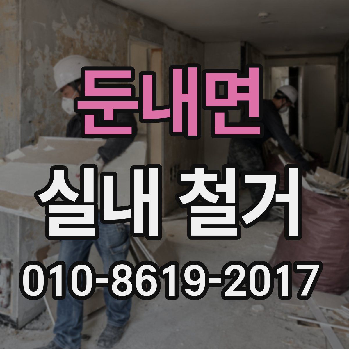 둔내면 실내 철거