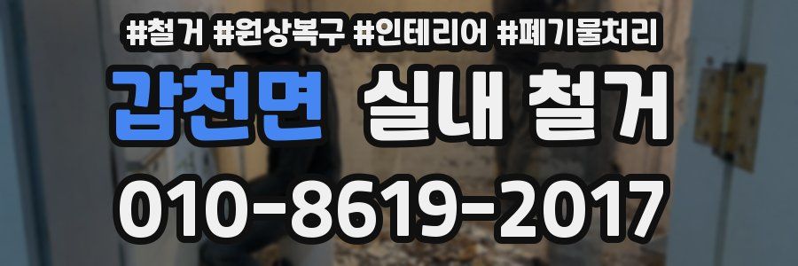 갑천면 실내 철거