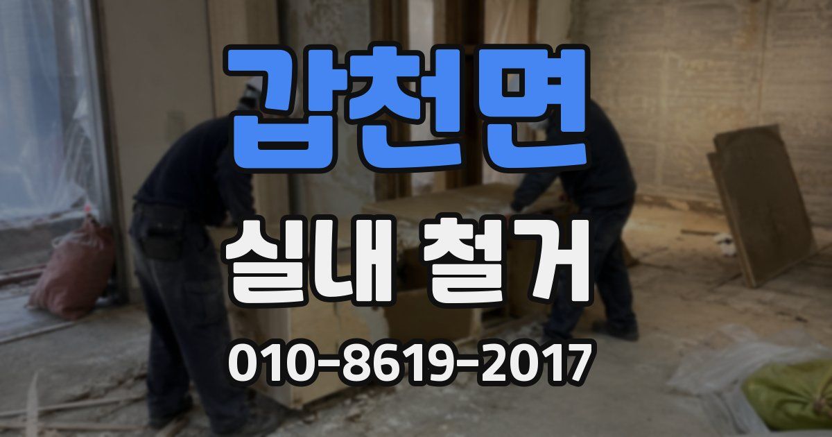 갑천면 실내 철거
