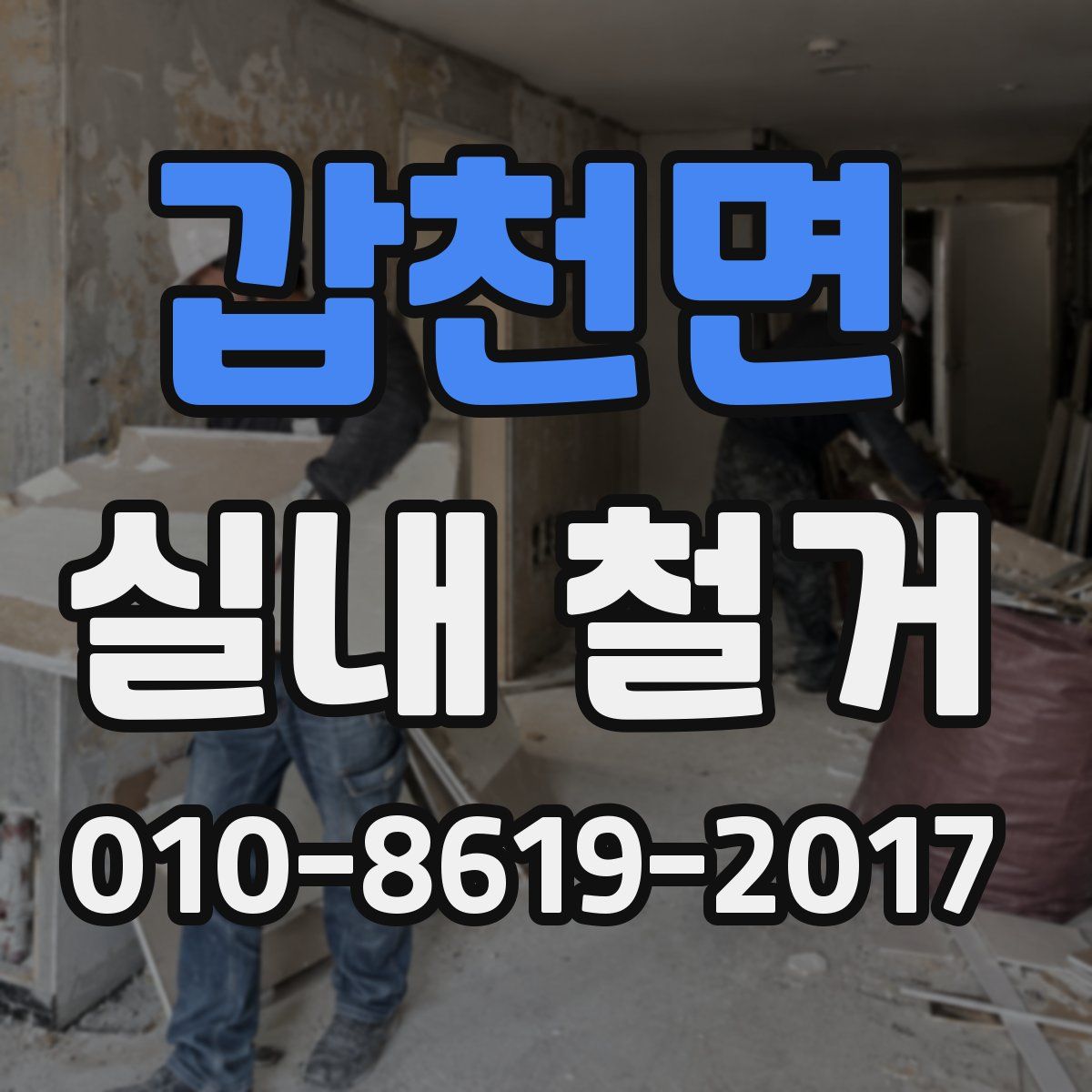 갑천면 실내 철거