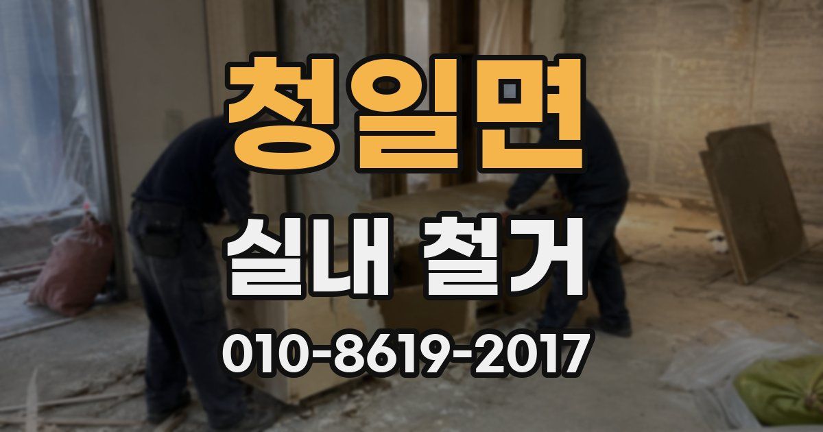 청일면 실내 철거