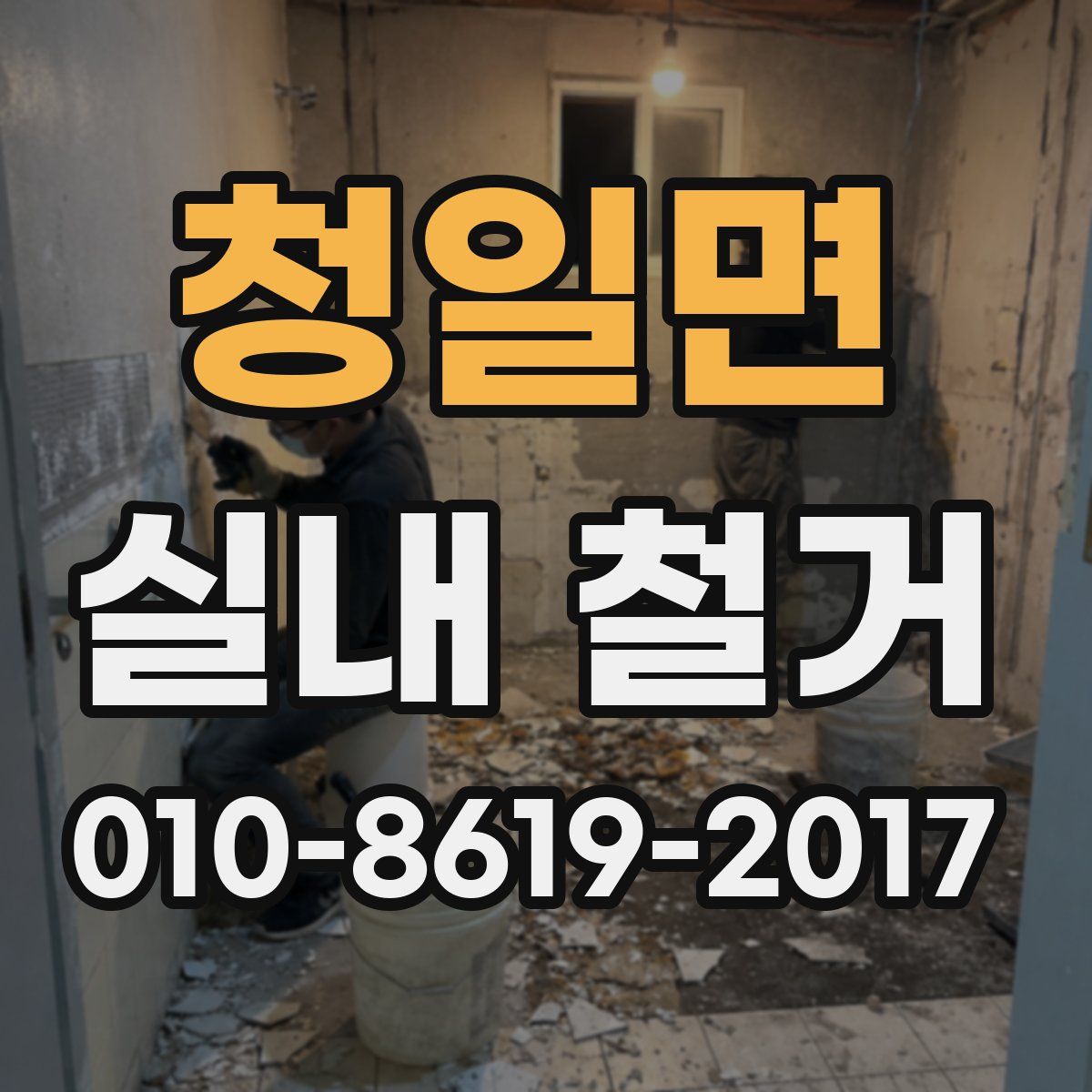 청일면 실내 철거