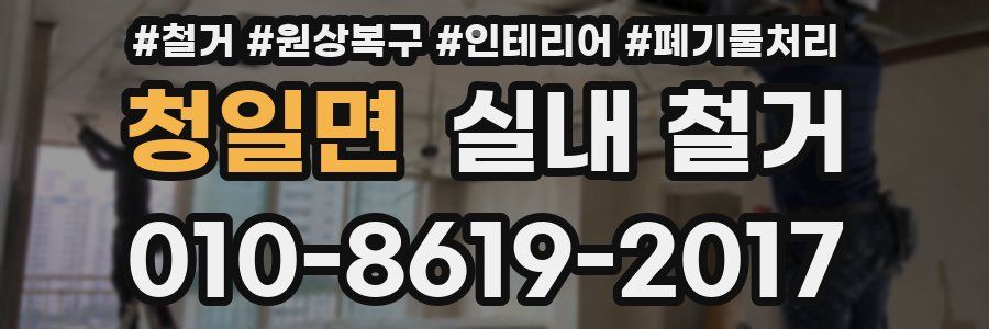 청일면 실내 철거