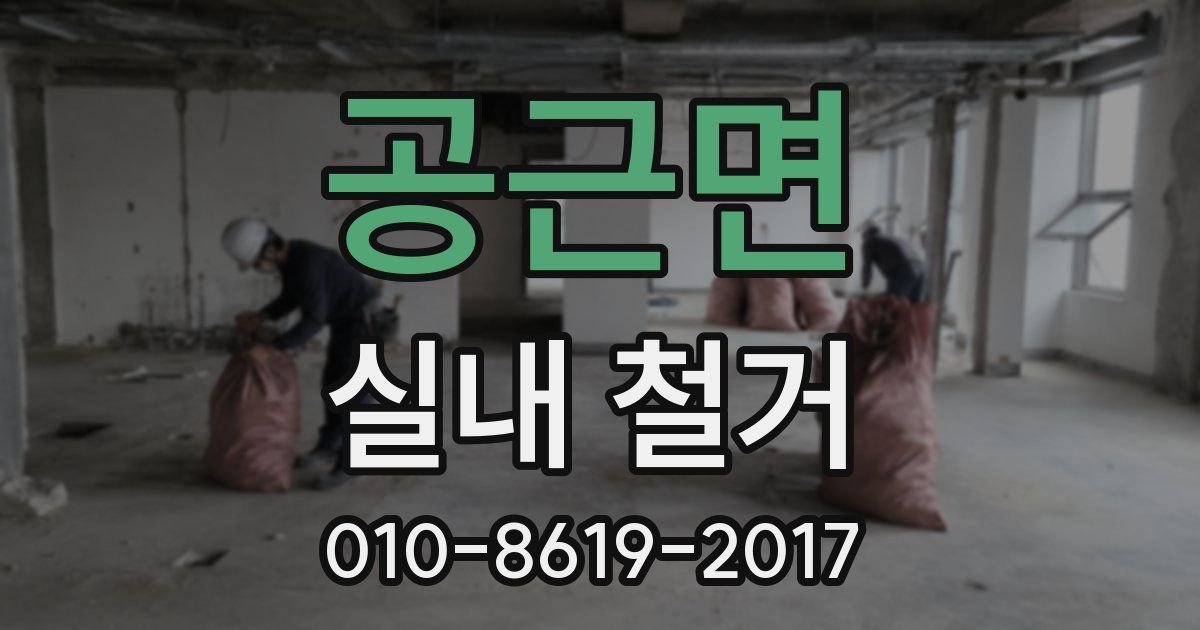 공근면 실내 철거