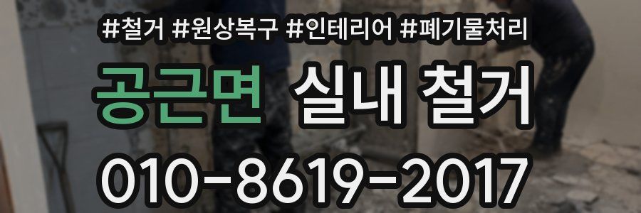 공근면 실내 철거