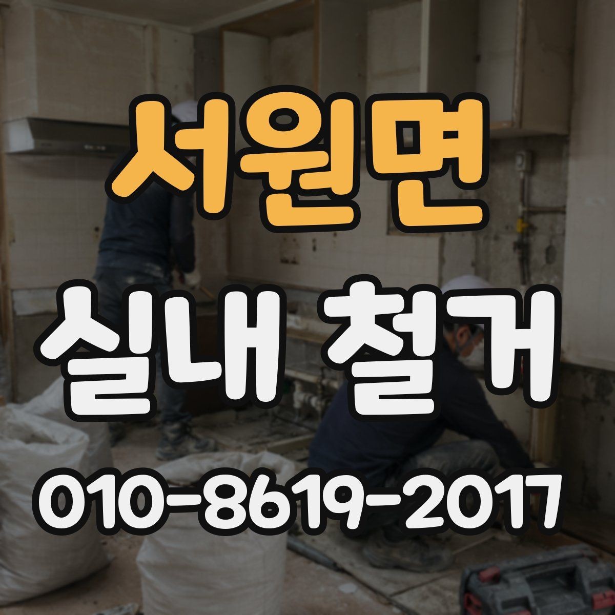 서원면 실내 철거 진행 전 체크리스트로 보는 포인트