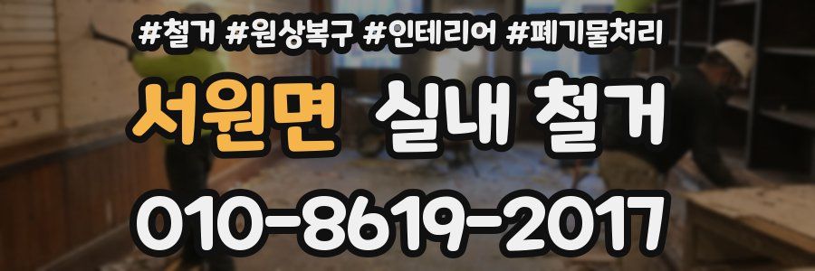 서원면 실내 철거