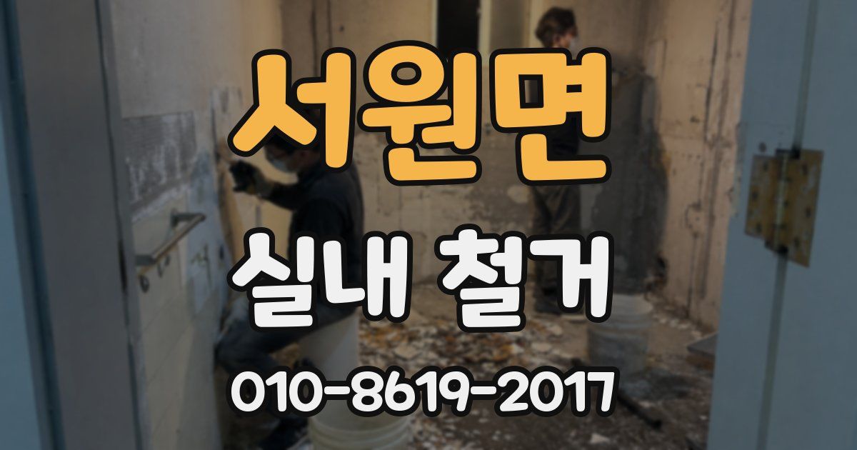 서원면 실내 철거