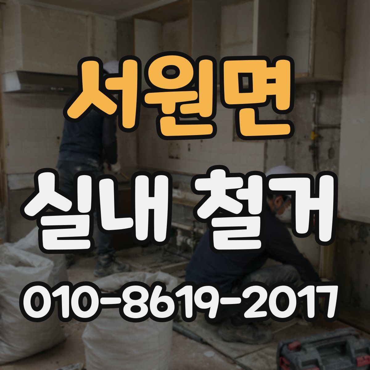 서원면 실내 철거